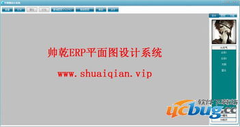 帥乾ERP平面圖設計系統 帥乾ERP平面圖設計系統v1.3官方免費版 ucbug下載站