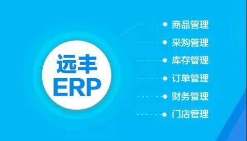 重磅丨遠豐erp系統2.0發布啦 企業管理更輕松 快點加入吧