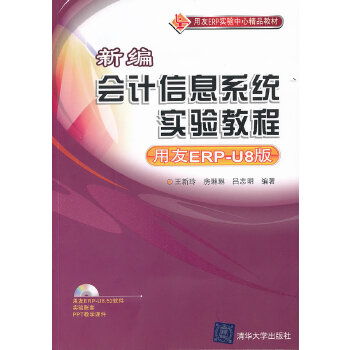 新編會計信息系統實驗教程 用友erp u8版 配光盤 用友erp實驗中心精品教材