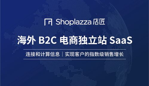 shoplazza店匠 全球一站式零編程企業級saas操作系統