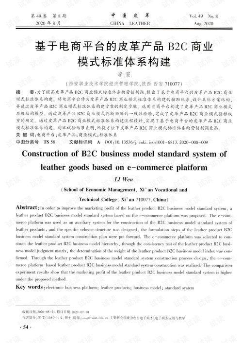 基于電商平臺的皮革產品b2c商業模式標準體系構建.pdf