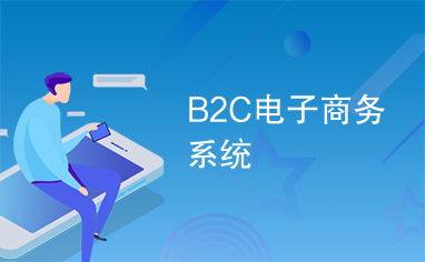 b2c電子商務系統