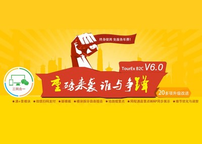 旅游網(wǎng)站管理系統(tǒng) TourEx B2C V6.0 發(fā)布