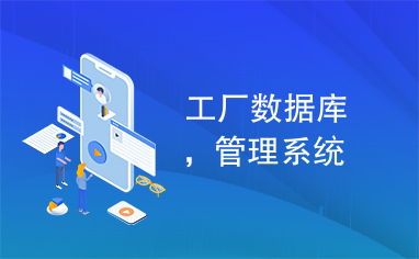 工廠數據庫,管理系統