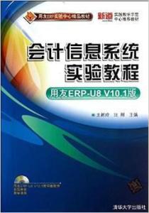 用友erp實驗中心精品教材 會計信息系統實驗教程